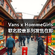 Vans x HommeGirls 联名胶囊系列发售在即(图2) Vans x HommeGirls 联名胶囊系列发售在即(图2)