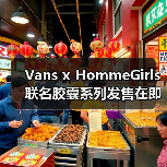 Vans x HommeGirls 联名胶囊系列发售在即(图3) Vans x HommeGirls 联名胶囊系列发售在即(图3)