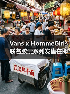 Vans x HommeGirls 联名胶囊系列发售在即(图4) Vans x HommeGirls 联名胶囊系列发售在即(图4)