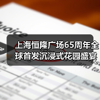 上海恒隆广场65周年全球首发沉浸式花园盛宴（图1）