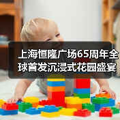 上海恒隆广场65周年全球首发沉浸式花园盛宴（图4）