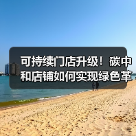 可持续门店升级！碳中和店铺如何实现绿色革命？（图1）