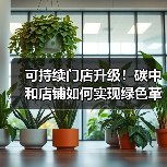 可持续门店升级！碳中和店铺如何实现绿色革命？（图2）