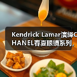 Kendrick Lamar演绎CHANEL春夏眼镜系列,时尚大片解析(图2) Kendrick Lamar演绎CHANEL春夏眼镜系列,时尚大片解析(图2)