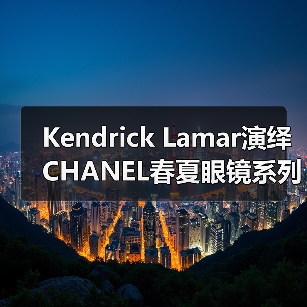 Kendrick Lamar演绎CHANEL春夏眼镜系列,时尚大片解析(图1) Kendrick Lamar演绎CHANEL春夏眼镜系列,时尚大片解析(图1)