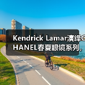 Kendrick Lamar演绎CHANEL春夏眼镜系列,时尚大片解析(图4) Kendrick Lamar演绎CHANEL春夏眼镜系列,时尚大片解析(图4)
