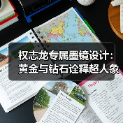 权志龙专属墨镜设计:黄金与钻石诠释超人象征(图3) 权志龙专属墨镜设计:黄金与钻石诠释超人象征(图3)