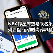 NBA球星库兹马联名系列启程 运动时尚跨界融合新篇章（图2）