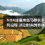 NBA球星库兹马联名系列启程 运动时尚跨界融合新篇章（图1）