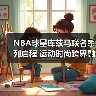 NBA球星库兹马联名系列启程 运动时尚跨界融合新篇章（图3）