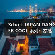 Schott JAPAN DANGER COOL 系列:凉感速干面料演绎夏日穿搭新风尚(图1) Schott JAPAN DANGER COOL 系列:凉感速干面料演绎夏日穿搭新风尚(图1)