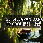 Schott JAPAN DANGER COOL 系列:凉感速干面料演绎夏日穿搭新风尚(图4) Schott JAPAN DANGER COOL 系列:凉感速干面料演绎夏日穿搭新风尚(图4)