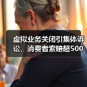 虚拟业务关闭引集体诉讼，消费者索赔超500万美元（图2）