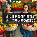 虚拟业务关闭引集体诉讼，消费者索赔超500万美元（图1）