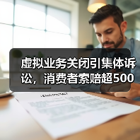 虚拟业务关闭引集体诉讼，消费者索赔超500万美元（图4）