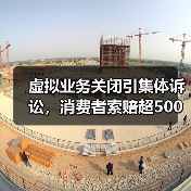 虚拟业务关闭引集体诉讼，消费者索赔超500万美元（图3）