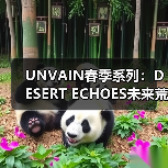 UNVAIN春季系列:DESERT ECHOES未来荒漠美学全解析(图2) UNVAIN春季系列:DESERT ECHOES未来荒漠美学全解析(图2)