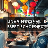 UNVAIN春季系列:DESERT ECHOES未来荒漠美学全解析(图4) UNVAIN春季系列:DESERT ECHOES未来荒漠美学全解析(图4)