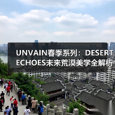 UNVAIN春季系列:DESERT ECHOES未来荒漠美学全解析(图3) UNVAIN春季系列:DESERT ECHOES未来荒漠美学全解析(图3)
