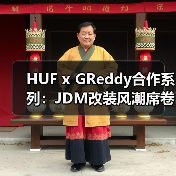 HUF x GReddy合作系列:JDM改装风潮席卷街头(图2) HUF x GReddy合作系列:JDM改装风潮席卷街头(图2)