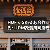 HUF x GReddy合作系列：JDM改装风潮席卷街头