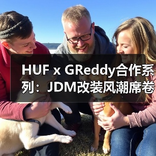 HUF x GReddy合作系列:JDM改装风潮席卷街头(图3) HUF x GReddy合作系列:JDM改装风潮席卷街头(图3)
