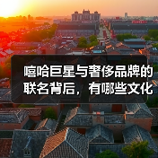 嘻哈巨星与奢侈品牌的联名背后,有哪些文化伏笔?(图1) 嘻哈巨星与奢侈品牌的联名背后,有哪些文化伏笔?(图1)