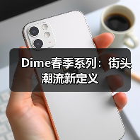 Dime春季系列:街头潮流新定义(图1) Dime春季系列:街头潮流新定义(图1)