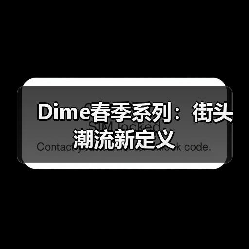 Dime春季系列:街头潮流新定义(图3) Dime春季系列:街头潮流新定义(图3)