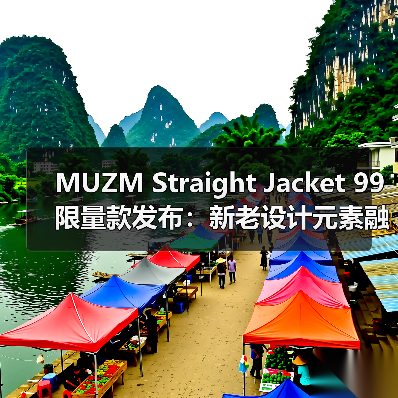 MUZM Straight Jacket 99 限量款发布：新老设计元素融合