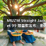 MUZM Straight Jacket 99 限量款发布:新老设计元素融合(图3) MUZM Straight Jacket 99 限量款发布:新老设计元素融合(图3)