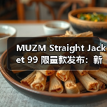 MUZM Straight Jacket 99 限量款发布:新老设计元素融合(图4) MUZM Straight Jacket 99 限量款发布:新老设计元素融合(图4)