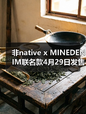 非native x MINEDENIM联名款4月29日发售 经典硫化鞋升级