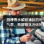 薇绿香水解锁清新自然气息,唤醒慢生活体验(图1) 薇绿香水解锁清新自然气息,唤醒慢生活体验(图1)
