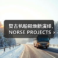 复古帆船鞋焕新演绎,NORSE PROJECTS × PARABOOT合作系列发布(图2) 复古帆船鞋焕新演绎,NORSE PROJECTS × PARABOOT合作系列发布(图2)