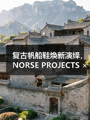 复古帆船鞋焕新演绎,NORSE PROJECTS × PARABOOT合作系列发布(图1) 复古帆船鞋焕新演绎,NORSE PROJECTS × PARABOOT合作系列发布(图1)