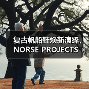 复古帆船鞋焕新演绎,NORSE PROJECTS × PARABOOT合作系列发布(图4) 复古帆船鞋焕新演绎,NORSE PROJECTS × PARABOOT合作系列发布(图4)