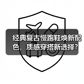 经典复古慢跑鞋焕新配色，质感穿搭新选择？（图2）