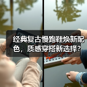 经典复古慢跑鞋焕新配色，质感穿搭新选择？（图1）