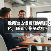 经典复古慢跑鞋焕新配色，质感穿搭新选择？（图4）