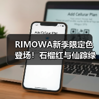 RIMOWA新季限定色登场！石榴红与仙踪绿灵感设计解析（图1）