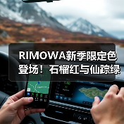 RIMOWA新季限定色登场！石榴红与仙踪绿灵感设计解析（图2）