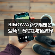 RIMOWA新季限定色登场！石榴红与仙踪绿灵感设计解析（图4）