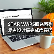 STAR WARS联名系列复古设计高完成度穿搭(图4) STAR WARS联名系列复古设计高完成度穿搭(图4)