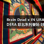 Brain Dead x IN URADERA 联名系列登场 创意设计抢先看（图4）