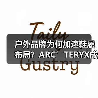 户外品牌为何加速鞋履布局？ARC’TERYX成立新部门推动增长（图2）