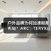 户外品牌为何加速鞋履布局？ARC’TERYX成立新部门推动增长（图1）
