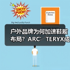 户外品牌为何加速鞋履布局？ARC’TERYX成立新部门推动增长（图4）