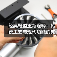 经典鞋型重新诠释:传统工艺与现代功能的完美融合(图3) 经典鞋型重新诠释:传统工艺与现代功能的完美融合(图3)