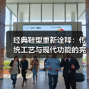 经典鞋型重新诠释:传统工艺与现代功能的完美融合(图4) 经典鞋型重新诠释:传统工艺与现代功能的完美融合(图4)